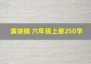 演讲稿 六年级上册250字